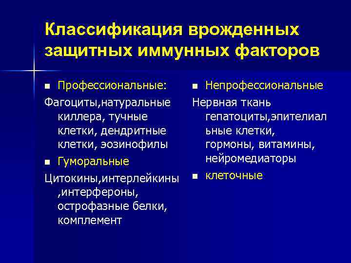 Классификация врожденных защитных иммунных факторов Профессиональные: Фагоциты, натуральные киллера, тучные клетки, дендритные клетки, эозинофилы