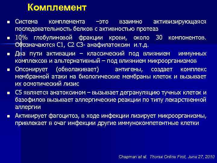 Комплемент n n n Система комплемента –это взаимно активизирующаяся последовательность белков с активностью протеаз