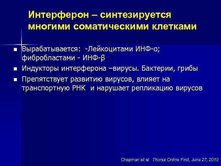 Интерферон – синтезируется многими соматическими клетками n n n Вырабатывается: -Лейкоцитами ИНФ-α; фибробластами -