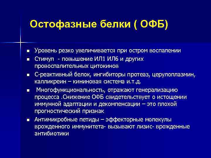 Остофазные белки ( ОФБ) n n n Уровень резко увеличивается при остром воспалении Стимул