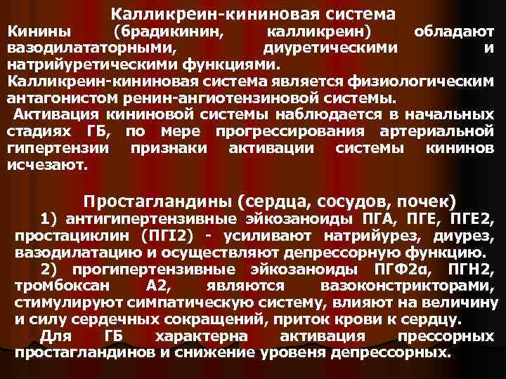 Калликреин-кининовая система Кинины (брадикинин, калликреин) обладают вазодилататорными, диуретическими и натрийуретическими функциями. Калликреин-кининовая система является
