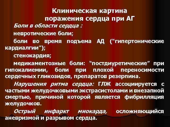 Гипертензивная болезнь сердечно. Поражение сердца при гипертонической болезни. Геперзивная поражения сердца. Симптомы при АГ. Признак поражения сердца при АГ.