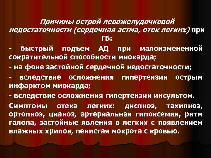 Причины острой левожелудочковой недостаточности (сердечная астма, отек легких) при ГБ: - быстрый подъем АД