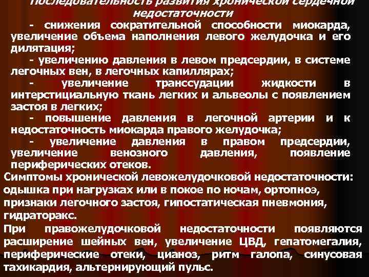Последовательность развития хронической сердечной недостаточности - снижения сократительной способности миокарда, увеличение объема наполнения левого