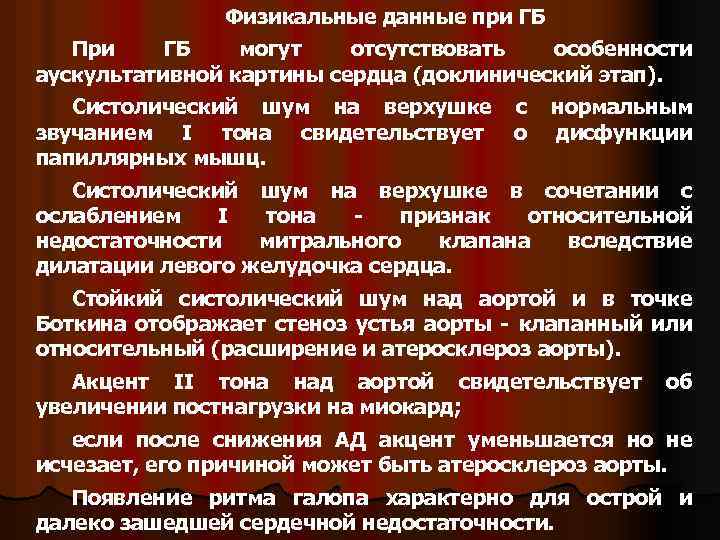 Физикальные данные при ГБ При ГБ могут отсутствовать особенности аускультативной картины сердца (доклинический этап).