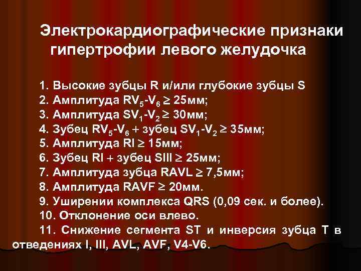 Электрокардиографические признаки гипертрофии левого желудочка 1. Высокие зубцы R и/или глубокие зубцы S 2.