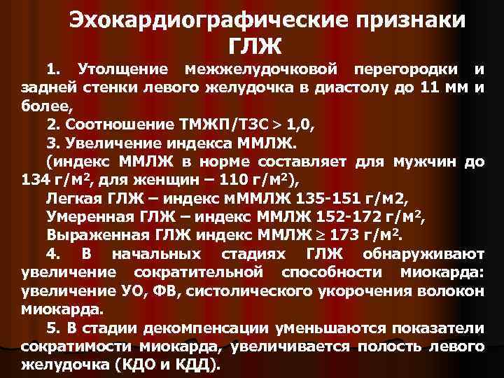 Эхокардиографические признаки ГЛЖ 1. Утолщение межжелудочковой перегородки и задней стенки левого желудочка в диастолу