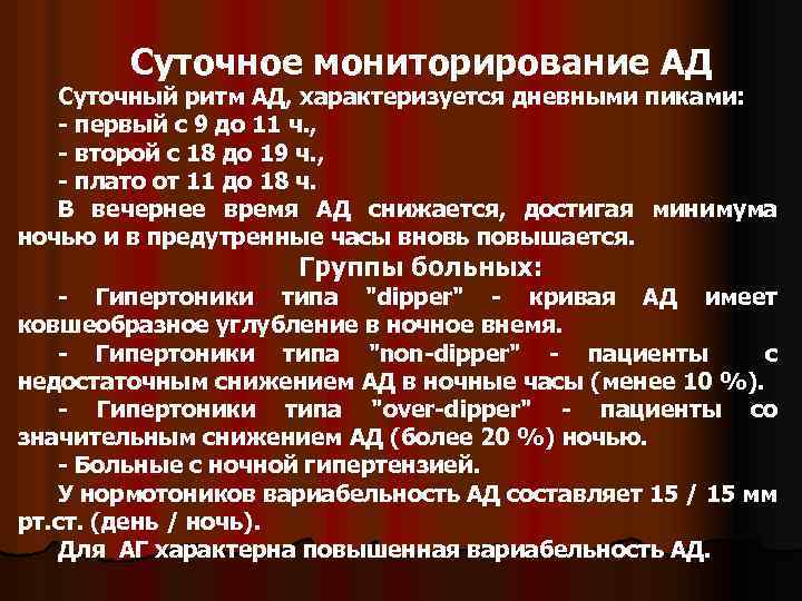 Суточное мониторирование АД Суточный ритм АД, характеризуется дневными пиками: - первый с 9 до
