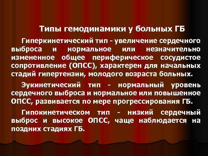Типы гемодинамики у больных ГБ Гиперкинетический тип - увеличение сердечного выброса и нормальное или