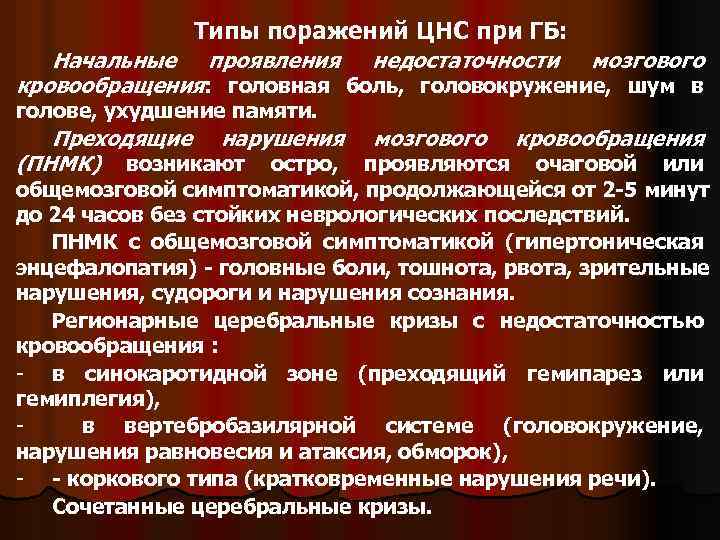 Типы поражений ЦНС при ГБ: Начальные проявления недостаточности мозгового кровообращения: головная боль, головокружение, шум
