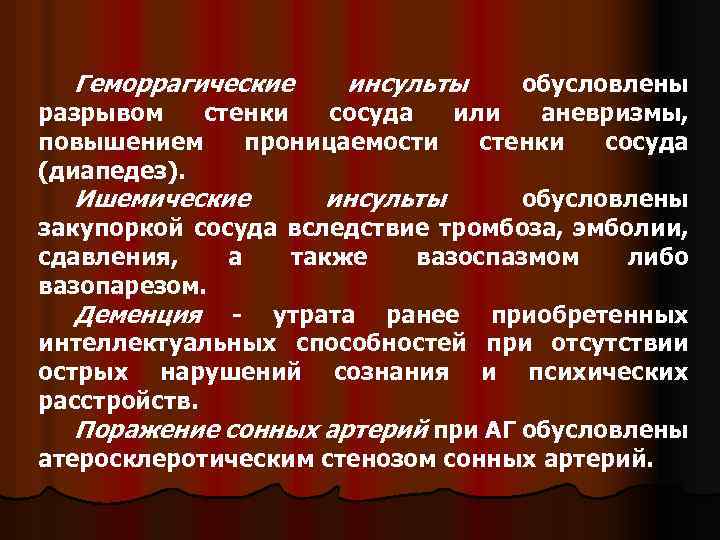 Геморрагические инсульты обусловлены разрывом стенки сосуда или аневризмы, повышением проницаемости стенки сосуда (диапедез). Ишемические
