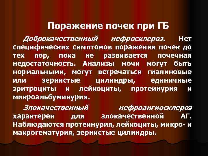 Поражение почек при ГБ Доброкачественный нефросклероз. Нет специфических симптомов поражения почек до тех пор,