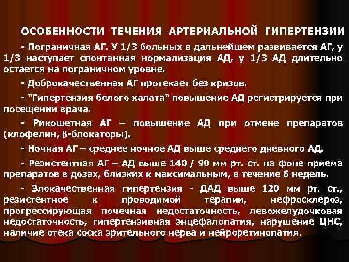 ОСОБЕННОСТИ ТЕЧЕНИЯ АРТЕРИАЛЬНОЙ ГИПЕРТЕНЗИИ - Пограничная АГ. У 1/3 больных в дальнейшем развивается АГ,