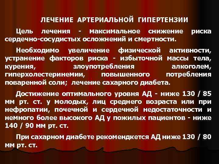 ЛЕЧЕНИЕ АРТЕРИАЛЬНОЙ ГИПЕРТЕНЗИИ Цель лечения - максимальное снижение риска сердечно-сосудистых осложнений и смертности. Необходимо