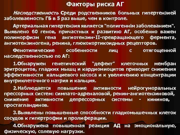 Факторы риска АГ Наследственность Среди родственников больных гипертензией заболеваемость ГБ в 5 раз выше,