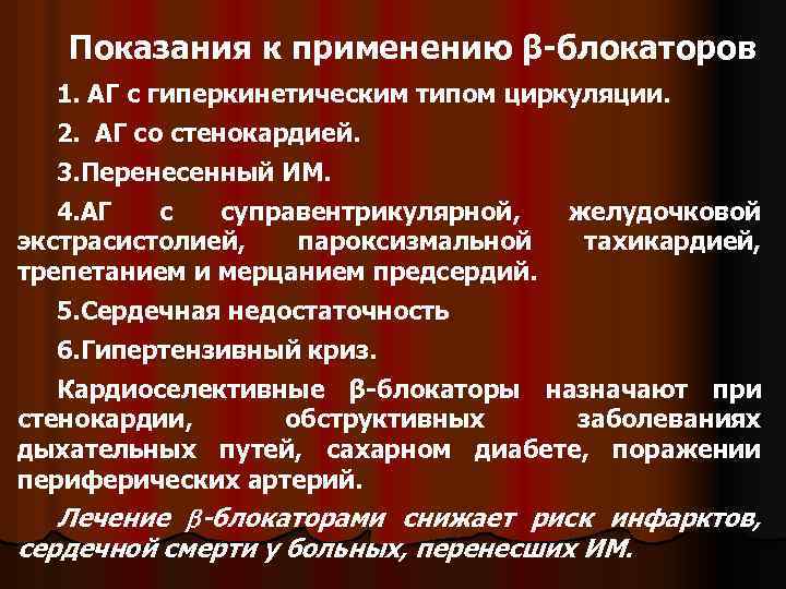 Показания к применению β-блокаторов 1. АГ с гиперкинетическим типом циркуляции. 2. АГ со стенокардией.
