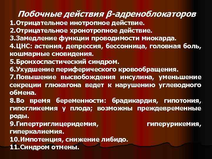 Побочные действия β-адреноблокаторов 1. Отрицательное инотропное действие. 2. Отрицательное хронотропное действие. 3. Замедление функции