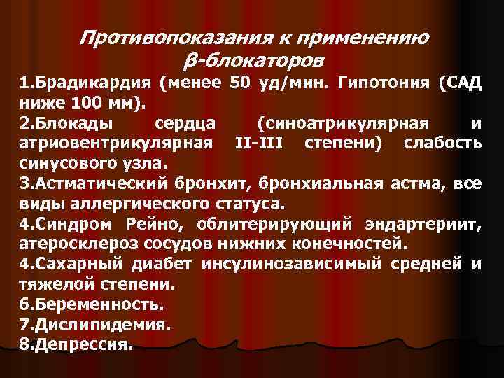 Противопоказания к применению β-блокаторов 1. Брадикардия (менее 50 уд/мин. Гипотония (САД ниже 100 мм).