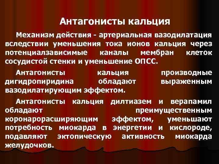 Антагонисты кальция Механизм действия - артериальная вазодилатация вследствии уменьшения тока ионов кальция через потенциалзависимые