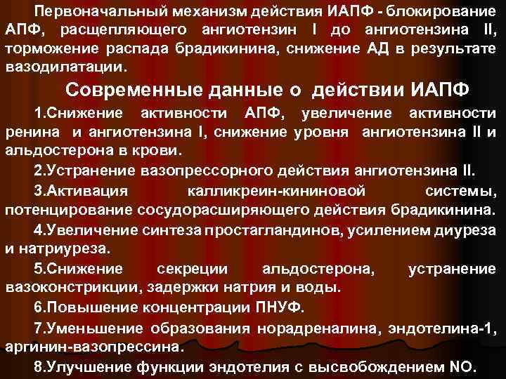 Первоначальный механизм действия ИАПФ - блокирование АПФ, расщепляющего ангиотензин I до ангиотензина II, торможение