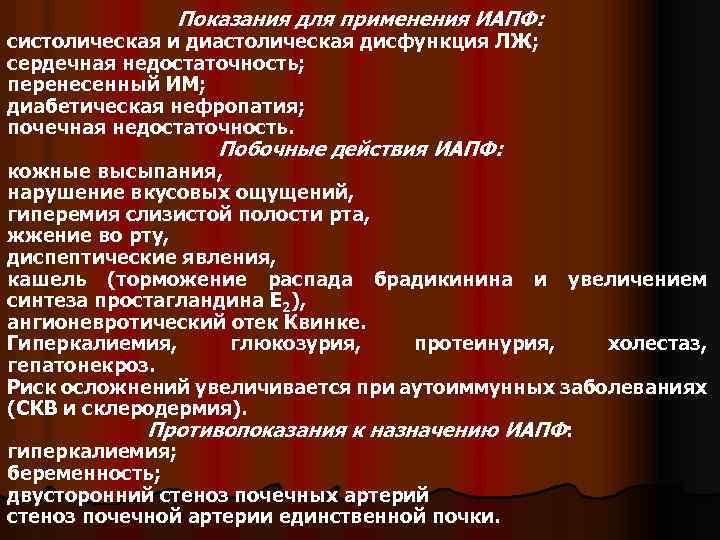 Показания для применения ИАПФ: систолическая и диастолическая дисфункция ЛЖ; сердечная недостаточность; перенесенный ИМ; диабетическая