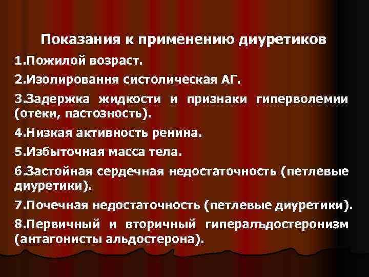 Показания к применению диуретиков 1. Пожилой возраст. 2. Изолировання систолическая АГ. 3. Задержка жидкости