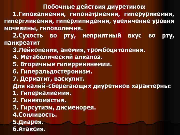 Побочные действия диуретиков: 1. Гипокалиемия, гипонатриемия, гиперурикемия, гипергликемия, гиперлипидемия, увеличение уровня мочевины, гиповолемия. 2.
