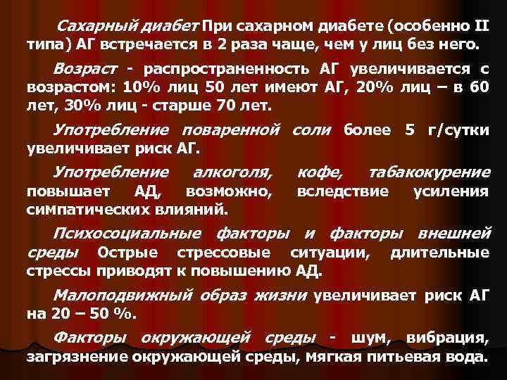 Сахарный диабет При сахарном диабете (особенно ІІ типа) АГ встречается в 2 раза чаще,