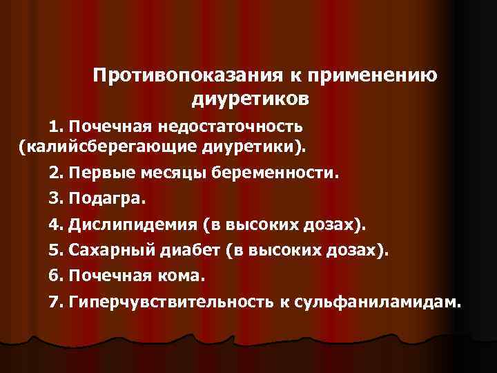 Противопоказания к применению диуретиков 1. Почечная недостаточность (калийсберегающие диуретики). 2. Первые месяцы беременности. 3.