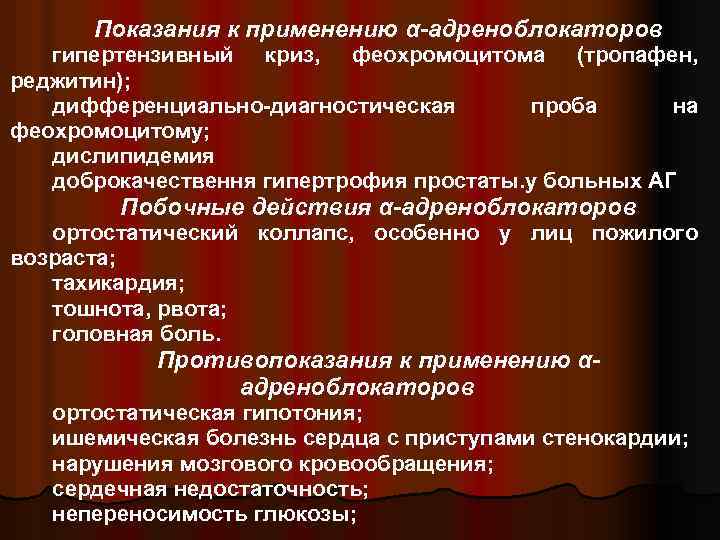 Показания к применению α-адреноблокаторов гипертензивный криз, феохромоцитома (тропафен, реджитин); дифференциально-диагностическая проба на феохромоцитому; дислипидемия