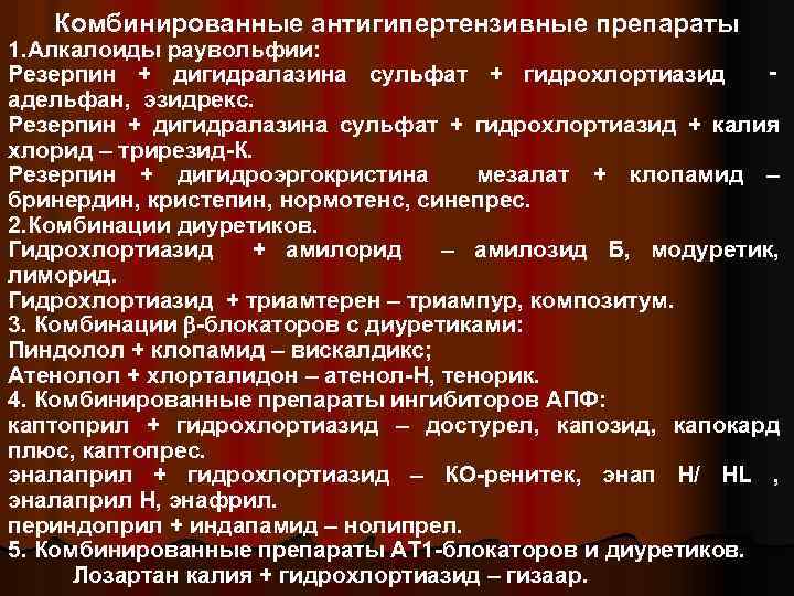 Комбинированные антигипертензивные препараты 1. Алкалоиды раувольфии: Резерпин + дигидралазина сульфат + гидрохлортиазид ‑ адельфан,