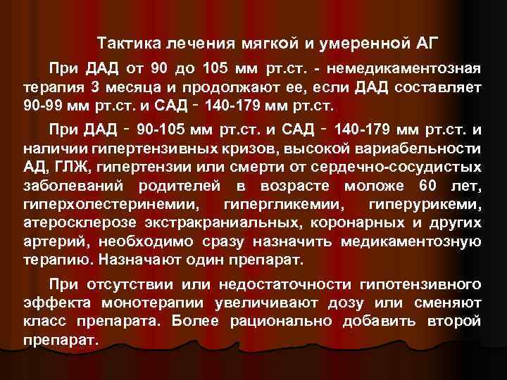 Тактика лечения мягкой и умеренной АГ При ДАД от 90 до 105 мм рт.
