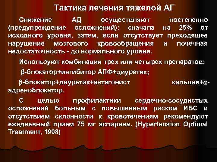 Тактика лечения тяжелой АГ Снижение АД осуществляют постепенно (предупреждение осложнений): сначала на 25% от