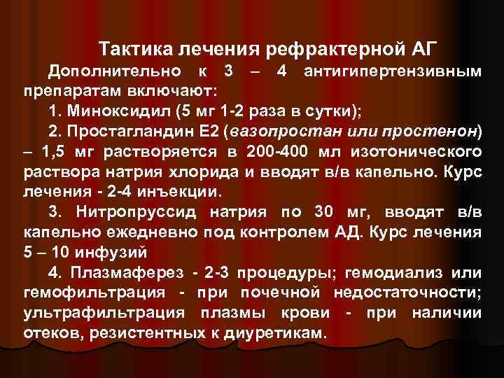 Тактика лечения рефрактерной АГ Дополнительно к 3 – 4 антигипертензивным препаратам включают: 1. Миноксидил