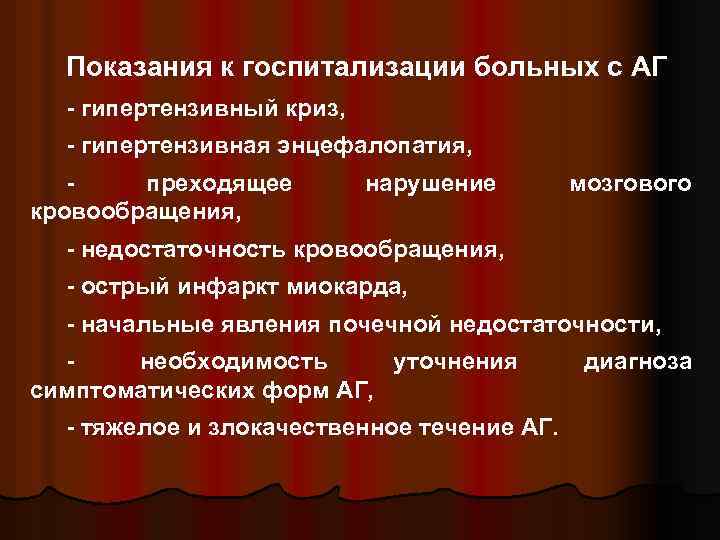 Показания к госпитализации больных с АГ - гипертензивный криз, - гипертензивная энцефалопатия, - преходящее