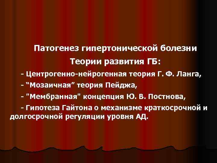 Патогенез гипертонической болезни Теории развития ГБ: - Центрогенно-нейрогенная теория Г. Ф. Ланга, - “Мозаичная”