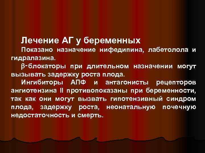 Лечение АГ у беременных Показано назначение нифедипина, лабетолола и гидралазина. ‑блокаторы при длительном назначении