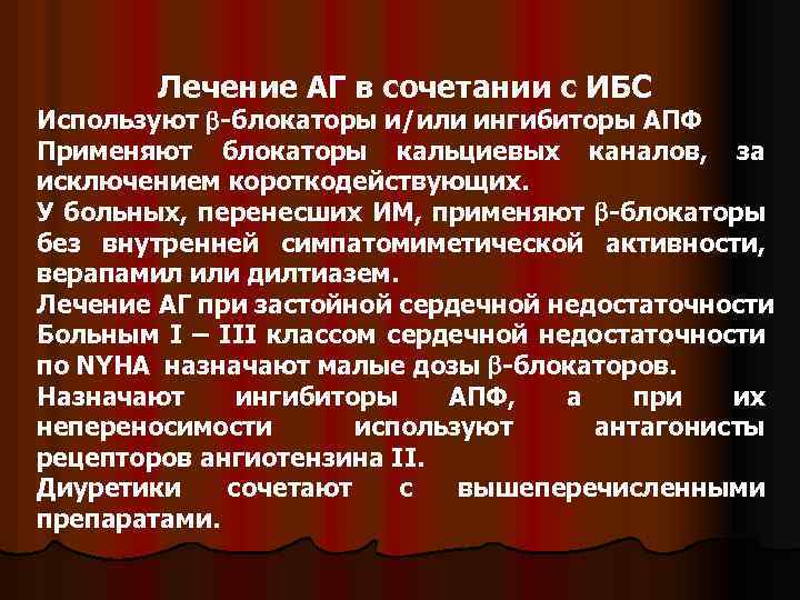 Лечение АГ в сочетании с ИБС Используют -блокаторы и/или ингибиторы АПФ Применяют блокаторы кальциевых
