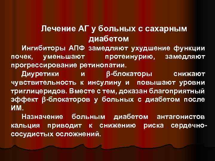 Лечение АГ у больных с сахарным диабетом Ингибиторы АПФ замедляют ухудшение функции почек, уменьшают