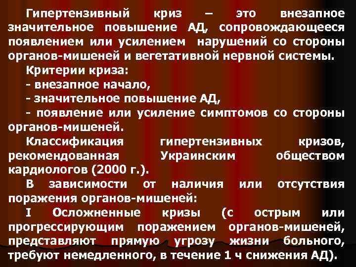 Гипертензивный криз – это внезапное значительное повышение АД, сопровождающееся появлением или усилением нарушений со