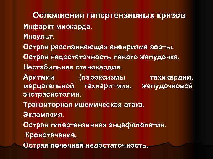 Осложнения гипертензивных кризов Инфаркт миокарда. Инсульт. Острая расслаивающая аневризма аорты. Острая недостаточность левого желудочка.