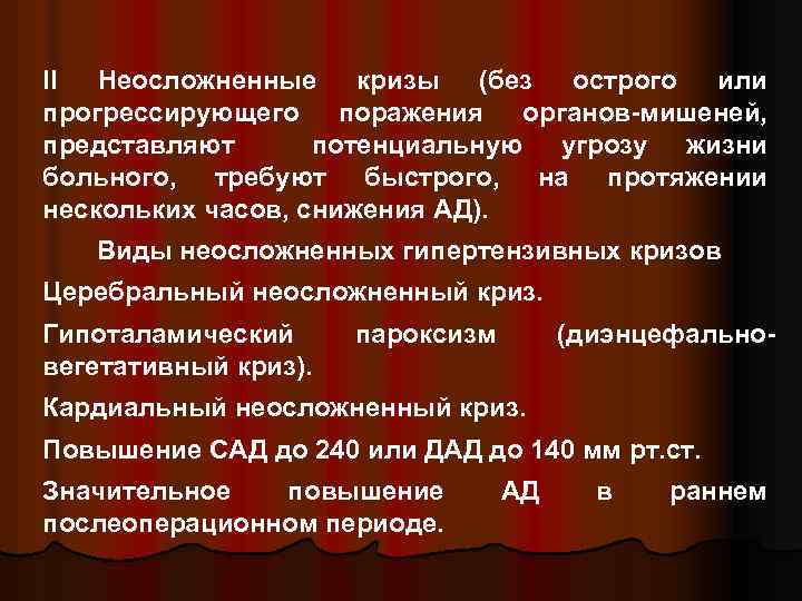 II Неосложненные кризы (без острого или прогрессирующего поражения органов-мишеней, представляют потенциальную угрозу жизни больного,