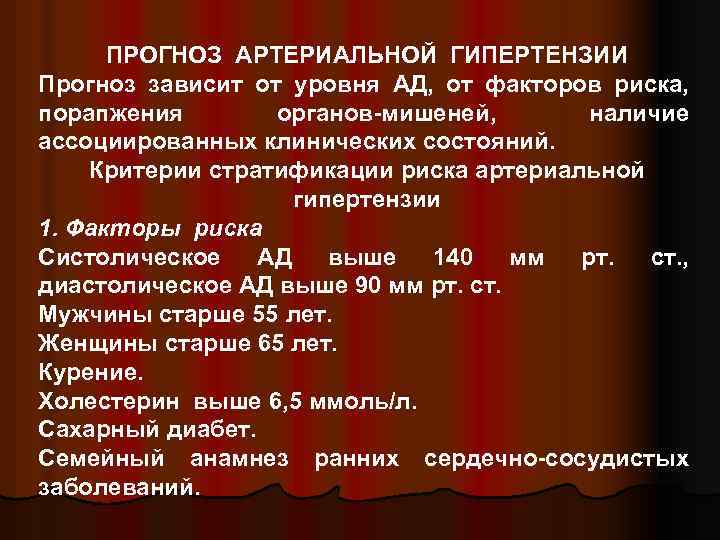 ПРОГНОЗ АРТЕРИАЛЬНОЙ ГИПЕРТЕНЗИИ Прогноз зависит от уровня АД, от факторов риска, порапжения органов-мишеней, наличие