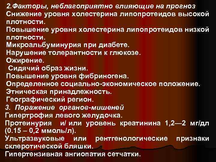2. Факторы, неблагоприятно влияющие на прогноз Снижение уровня холестерина липопротеидов высокой плотности. Повышение уровня