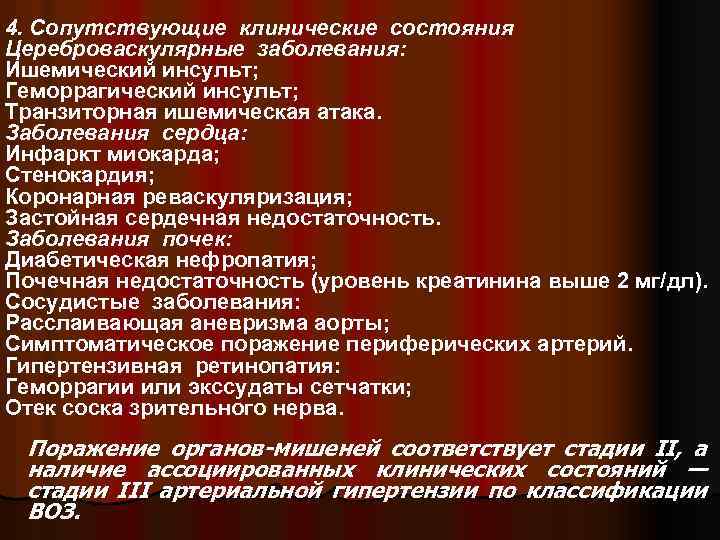 4. Сопутствующие клинические состояния Цереброваскулярные заболевания: Ишемический инсульт; Геморрагический инсульт; Транзиторная ишемическая атака. Заболевания