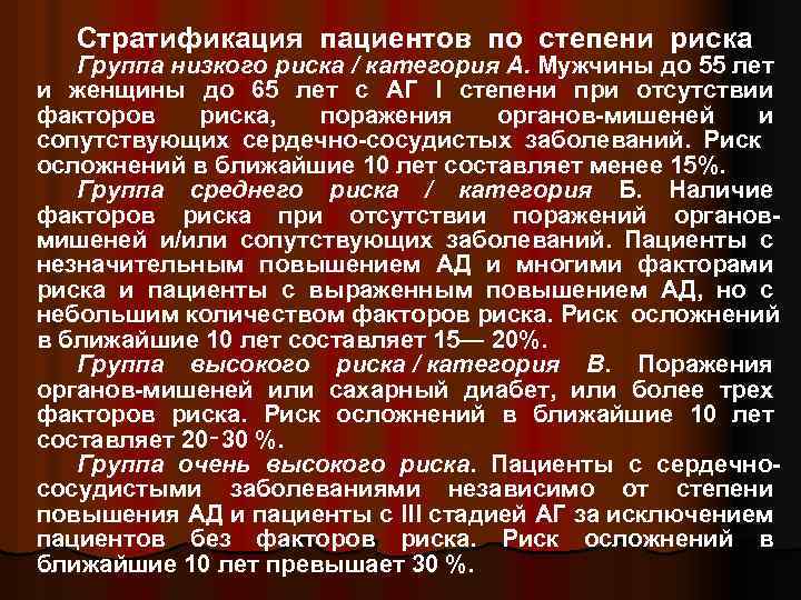Стратификация пациентов по степени риска Группа низкого риска / категория А. Мужчины до 55