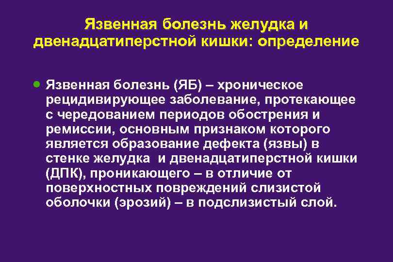 Язвенная болезнь желудка и двенадцатиперстной кишки: определение · Язвенная болезнь (ЯБ) – хроническое рецидивирующее
