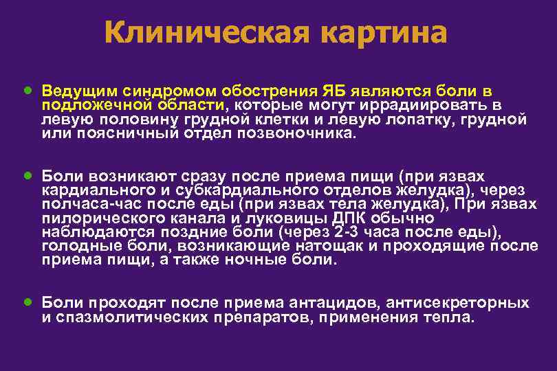 Клиническая картина · Ведущим синдромом обострения ЯБ являются боли в подложечной области, которые могут