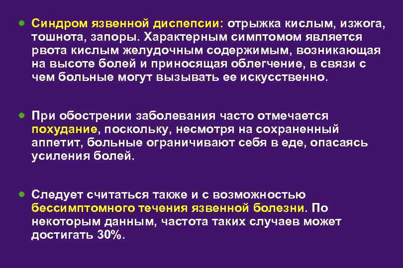 · Синдром язвенной диспепсии: отрыжка кислым, изжога, тошнота, запоры. Характерным симптомом является рвота кислым