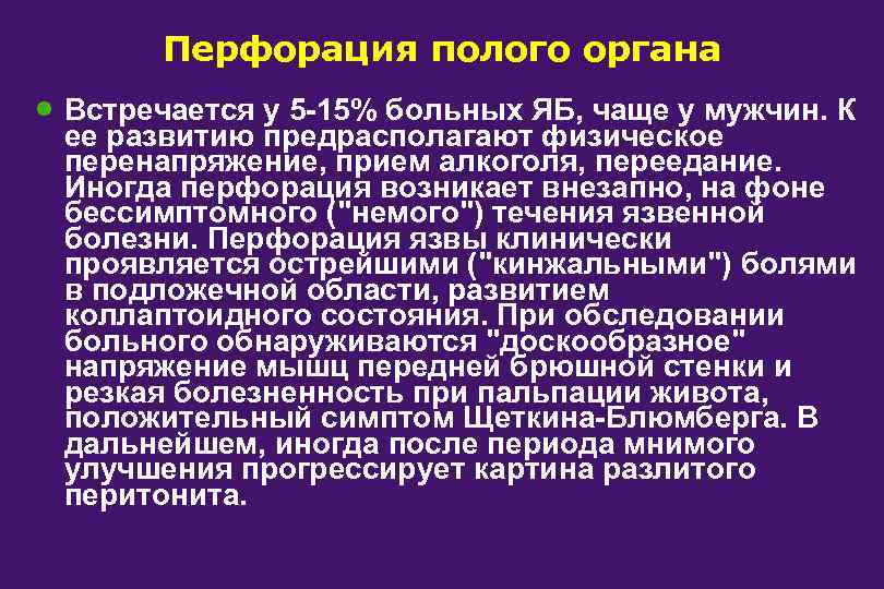 Перфорация полого органа · Встречается у 5 -15% больных ЯБ, чаще у мужчин. К